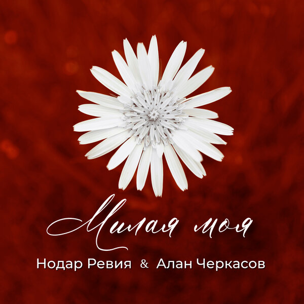 Нодар Ревия & Алан Черкасов - Милая моя