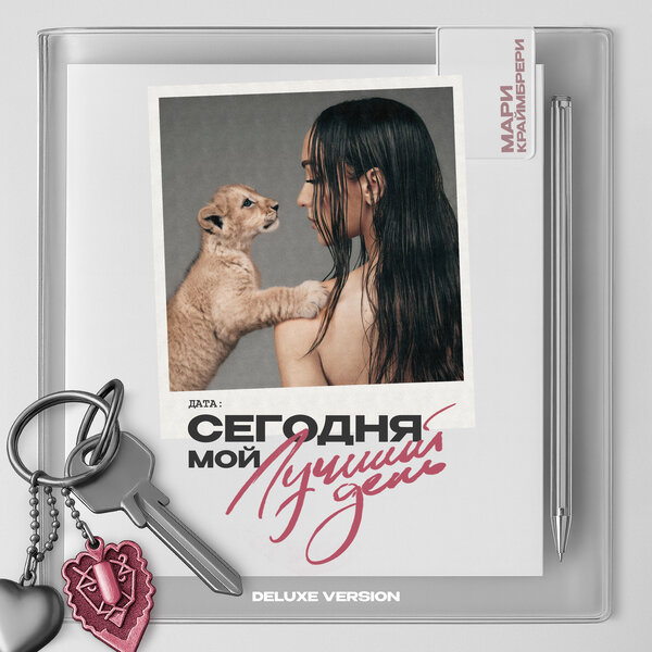 Мари Краймбрери - И в радости, и в горе