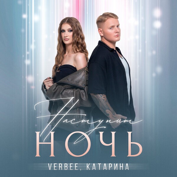 VERBEE & Катарина - Наступит ночь VERBEE & Катарина - Наступит ночь