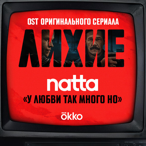natta - у любви так много но (OST оригинального сериала Okko "Лихие") natta - у любви так много но (OST оригинального сериала Okko "Лихие")