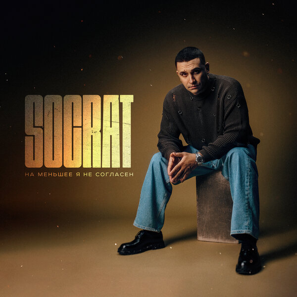 SOCRAT - На меньшее я не согласен SOCRAT - На меньшее я не согласен