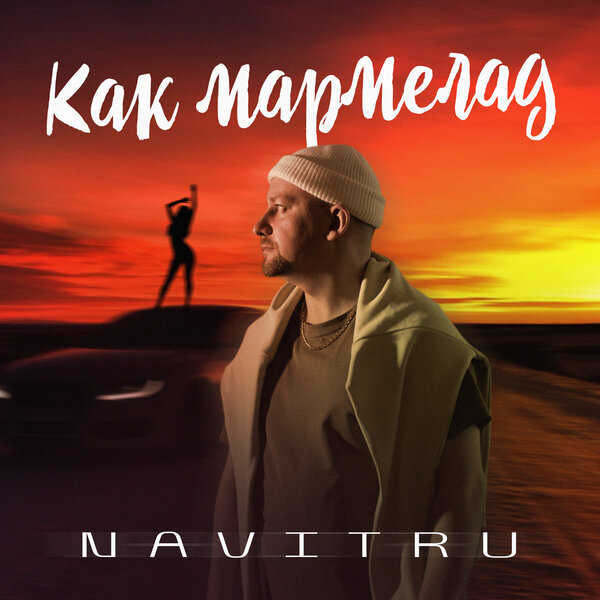NAVITRU - Как мармелад NAVITRU - Как мармелад