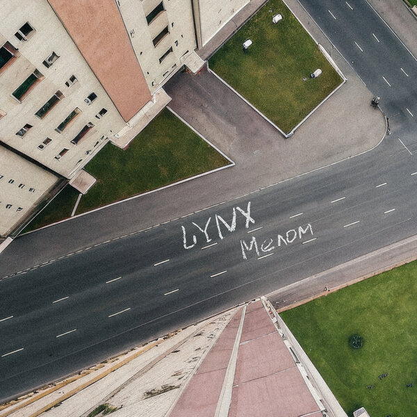 LYNX - Мелом LYNX - Мелом