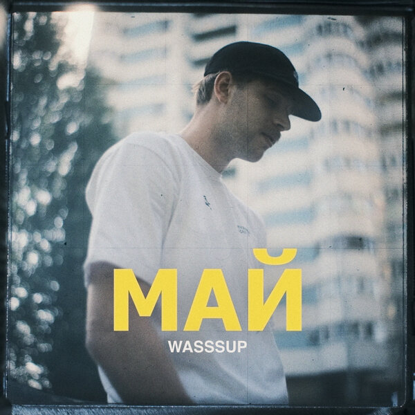 WASSSUP - Май WASSSUP - Май