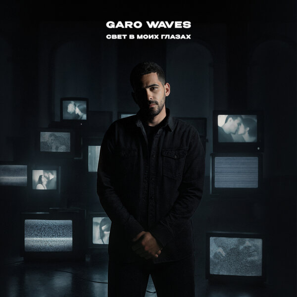 Garo Waves - Свет в моих глазах Garo Waves - Свет в моих глазах