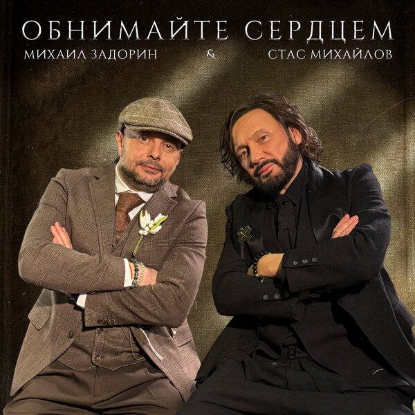 Стас Михайлов & Михаил Задорин - Обнимайте сердцем