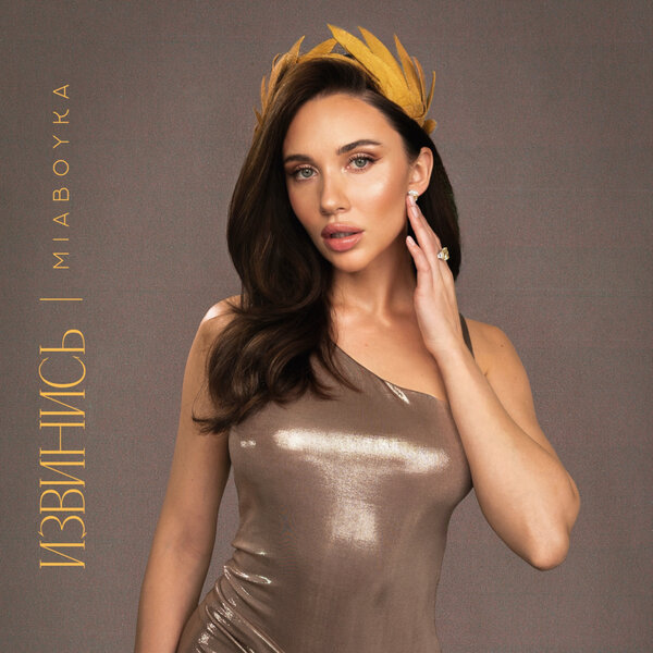 MIA BOYKA - ИЗВИНИСЬ MIA BOYKA - ИЗВИНИСЬ