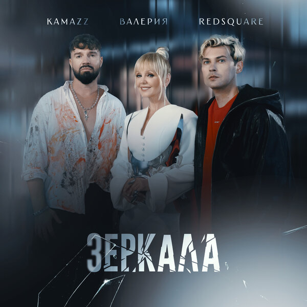 Kamazz & Валерия & Red Square - Зеркала