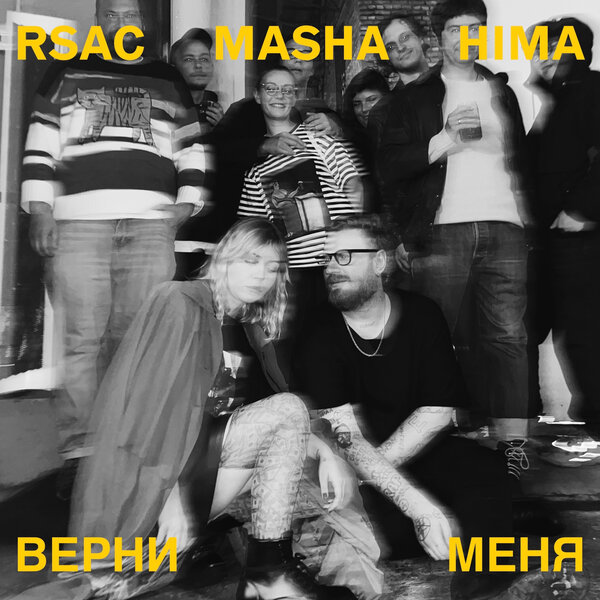 RSAC & Masha Hima - Верни меня