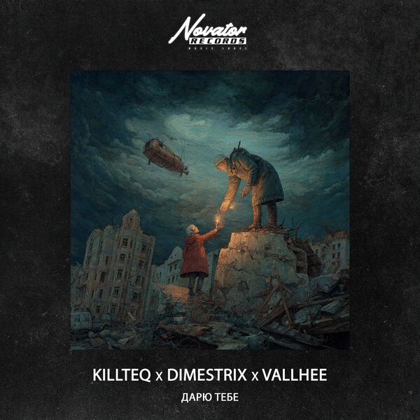 KILLTEQ & DIMESTRIX & Vallhee - Дарю тебе KILLTEQ & DIMESTRIX & Vallhee - Дарю тебе