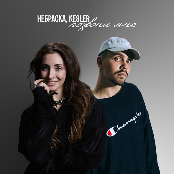 Небраска & KESLER - Позвони мне