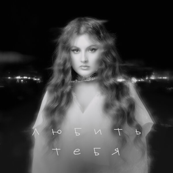 Линочка Ли - Любить тебя