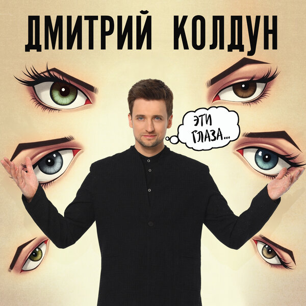 Дмитрий Колдун - Эти глаза