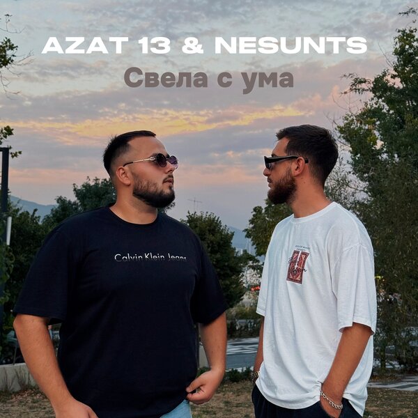 Azat 13 & NESUNTS - Свела с ума Azat 13 & NESUNTS - Свела с ума