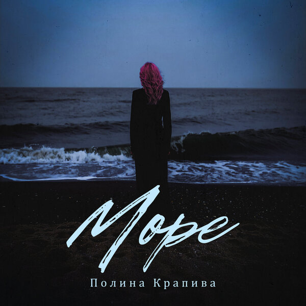 Полина Крапива - Море Полина Крапива - Море