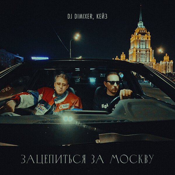DJ DimixeR & КЕЙЗ - Зацепиться за Москву