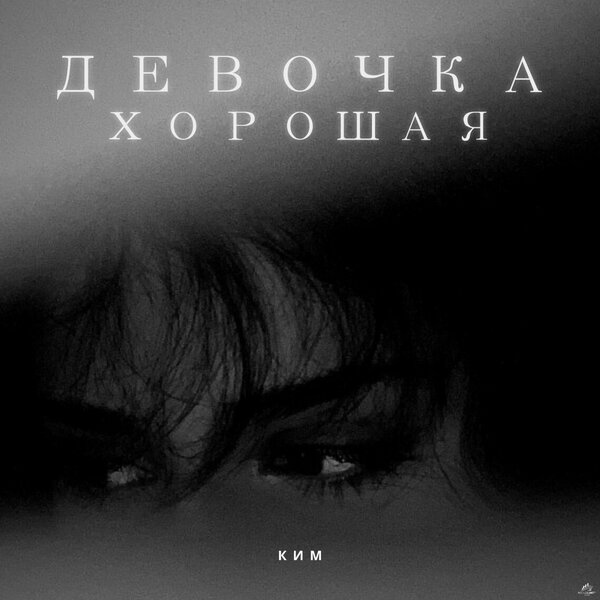 КИМ - Девочка хорошая КИМ - Девочка хорошая