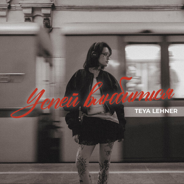 TEYA Lehner - Успей влюбиться TEYA Lehner - Успей влюбиться