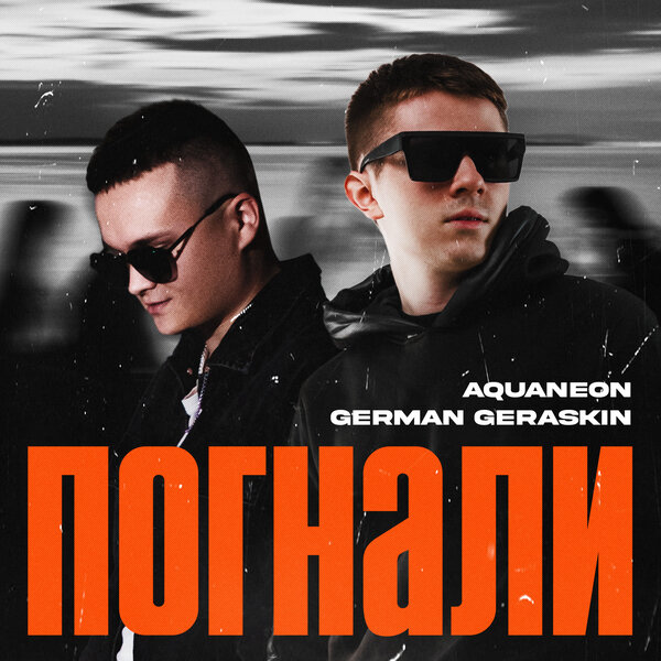 AQUANEON & German Geraskin - Погнали AQUANEON & German Geraskin - Погнали