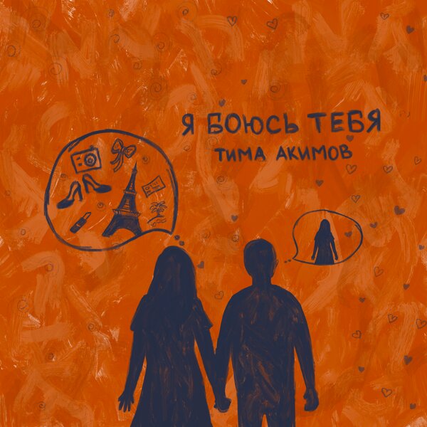 Тима Акимов - Я боюсь тебя Тима Акимов - Я боюсь тебя