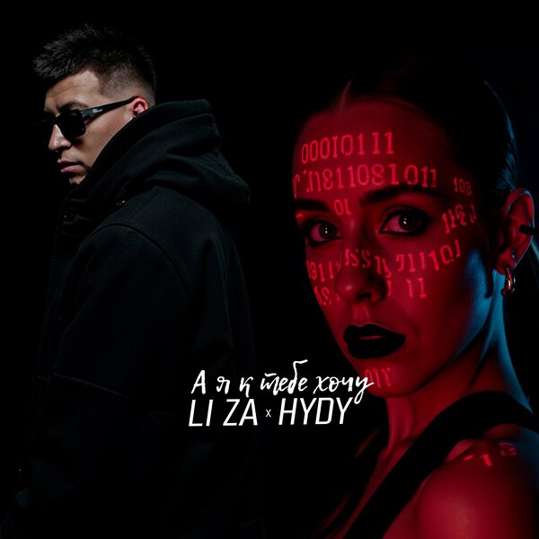 LI ZA & HYDY - А я к тебе хочу