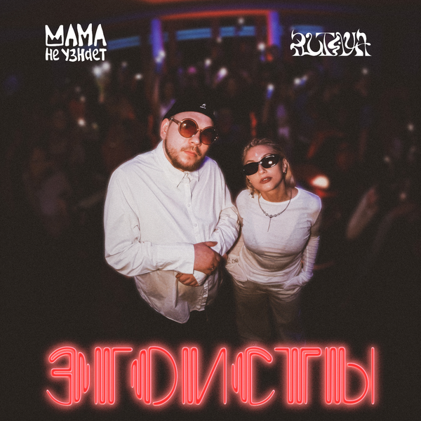 Мама не узнает & Plutaya - Эгоисты