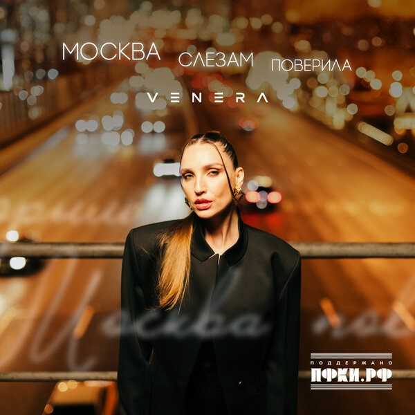 VENERA - Москва слезам поверила VENERA - Москва слезам поверила