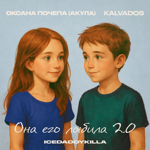 KALVADOS & ICEDADDYKILLA & Оксана Почепа (Акула) - Она его любила 2 0 KALVADOS & ICEDADDYKILLA & Оксана Почепа (Акула) - Она его любила 2 0