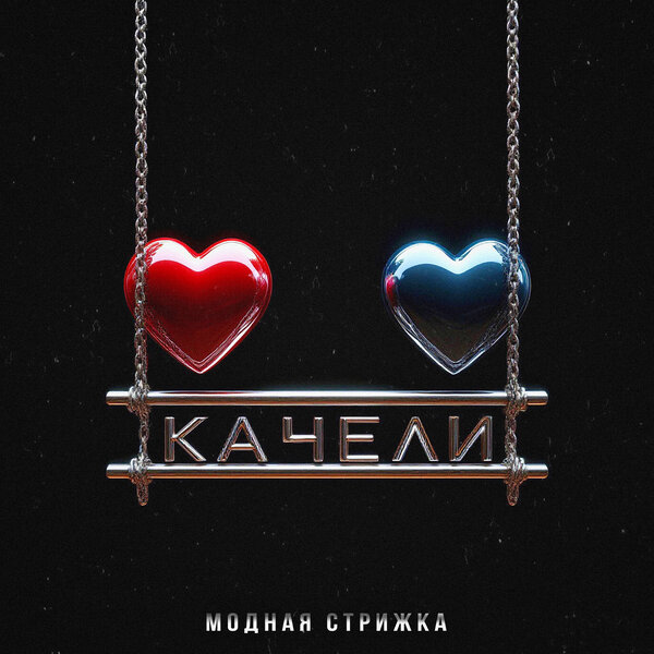 Модная Стрижка - Качели Модная Стрижка - Качели