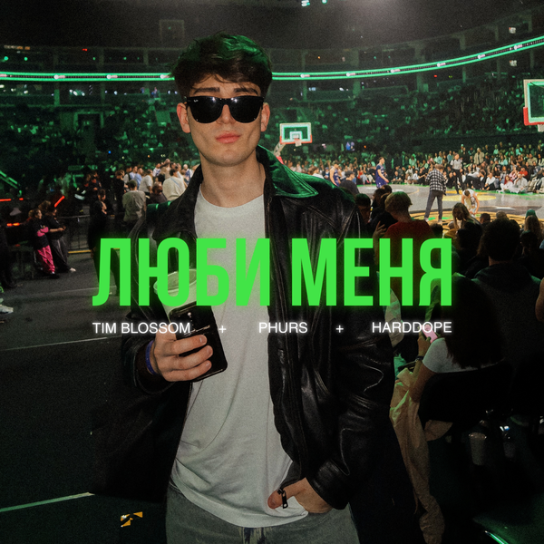 PHURS & Tim Blossom & Harddope - Люби меня PHURS & Tim Blossom & Harddope - Люби меня