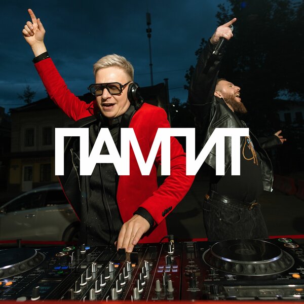 Denis Rublev & BULAVA - ПАМПИТ Denis Rublev & BULAVA - ПАМПИТ