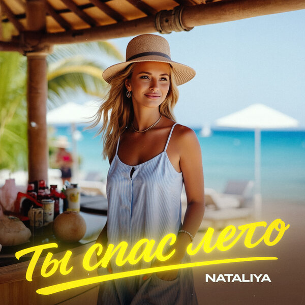 NATALIYA - Ты спас лето NATALIYA - Ты спас лето