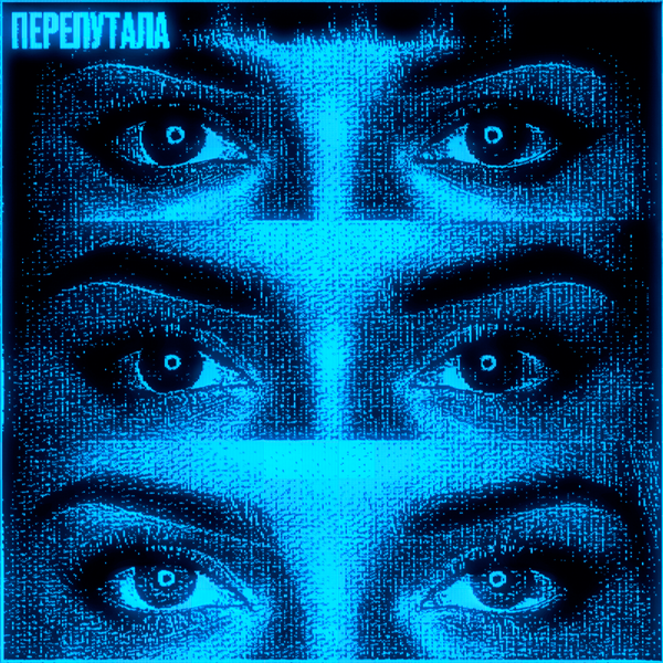 FADE031 & uravnabeshen & nowayback & HIMXN - Перепутала FADE031 & uravnabeshen & nowayback & HIMXN - Перепутала
