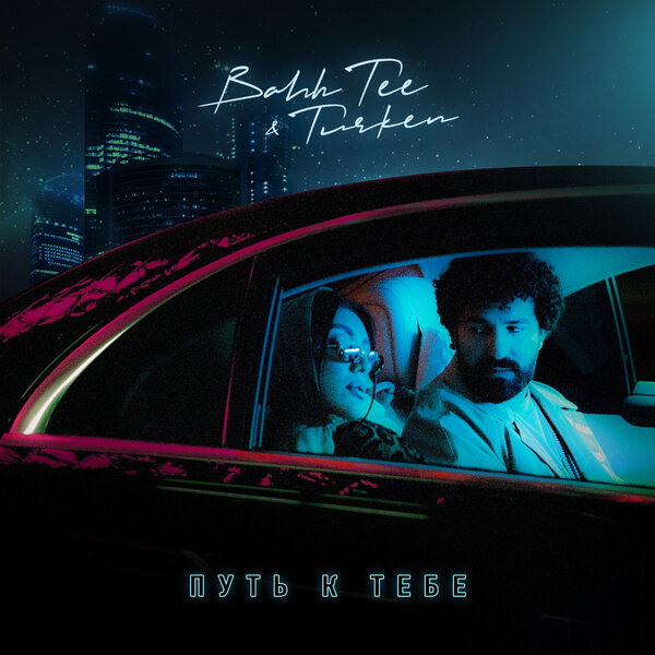 Bahh Tee & Turken - Путь к тебе Bahh Tee & Turken - Путь к тебе
