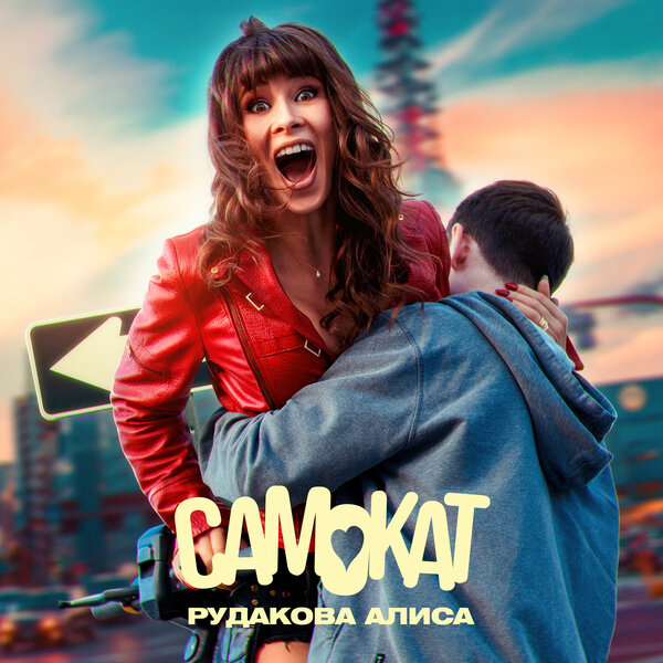Алиса Рудакова - Самокат Алиса Рудакова - Самокат