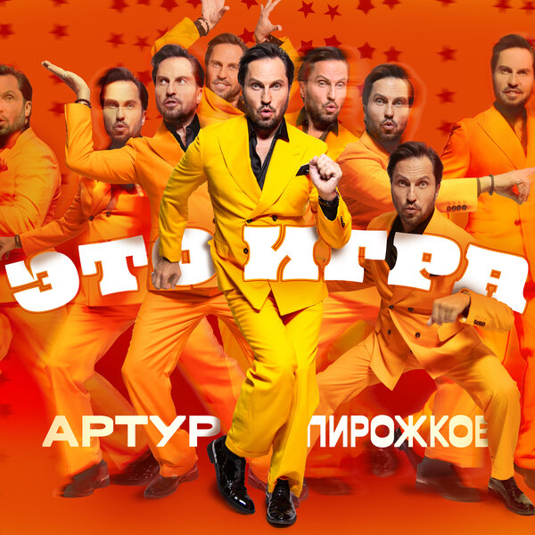 Артур Пирожков & ХАБИБ - Мёд