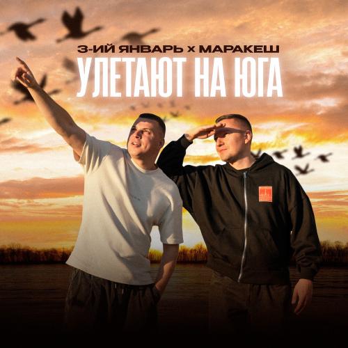 3-ий Январь, Маракеш - Улетают На Юга 3-ий Январь, Маракеш - Улетают На Юга