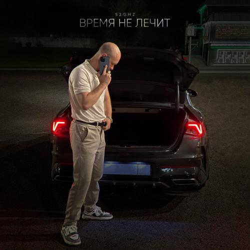 52Ghz - Время не лечит