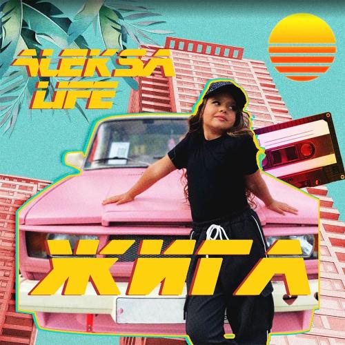 Aleksa Life - Жига Aleksa Life - Жига