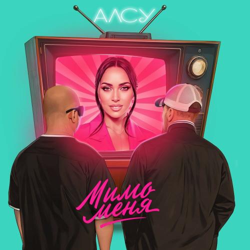 Алсу - Мимо меня Алсу - Мимо меня