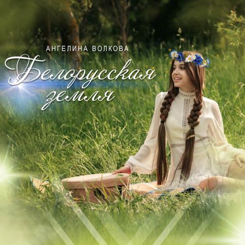 Ангелина Волкова - Белорусская Земля Ангелина Волкова - Белорусская Земля