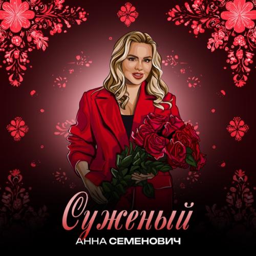 Анна Семенович - Суженый Анна Семенович - Суженый