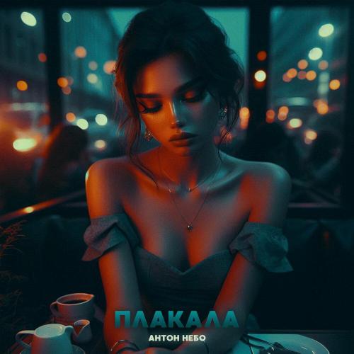 Антон Небо - Плакала Антон Небо - Плакала