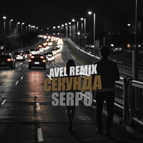 Avél, SERPO - Секунда (Avél Remix)
