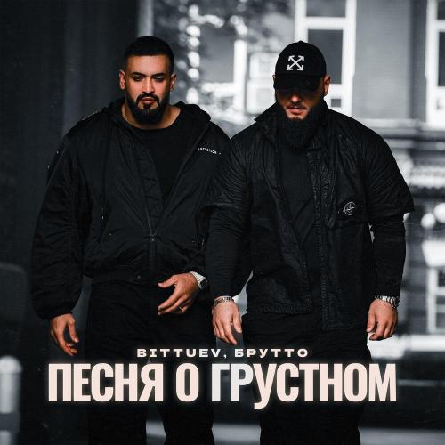 BITTUEV, Брутто - Песня о грустном