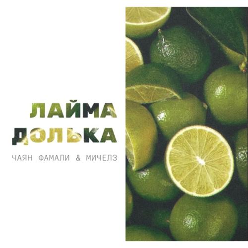 Чаян Фамали, МИЧЕЛЗ - Лайма долька Чаян Фамали, МИЧЕЛЗ - Лайма долька