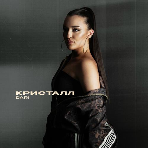 Dari - Кристалл