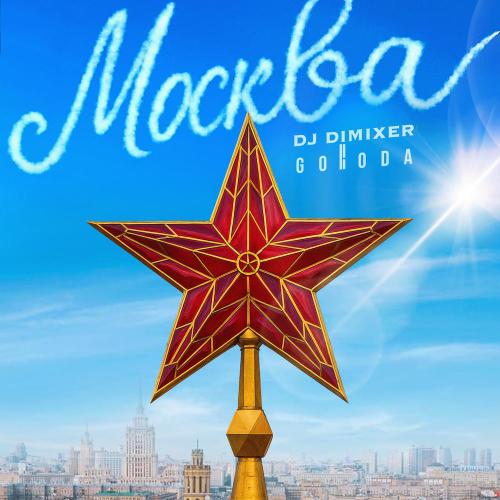 DJ DimixeR, GORODA - Москва DJ DimixeR, GORODA - Москва