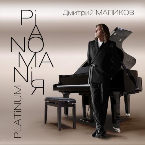Дмитрий Маликов - Вокализ