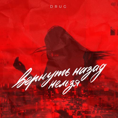 Drug - Вернуть Назад Нельзя Drug - Вернуть Назад Нельзя